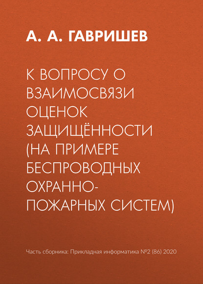 К вопросу о взаимосвязи оценок защищённости (на примере беспроводных охранно-пожарных систем) - А. А. Гавришев