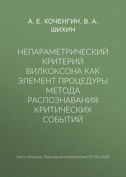 Непараметрический критерий Вилкоксона как элемент процедуры метода распознавания критических событий - В. А. Шихин