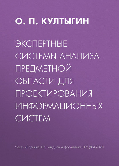 Экспертные системы анализа предметной области для проектирования информационных систем — О. П. Култыгин