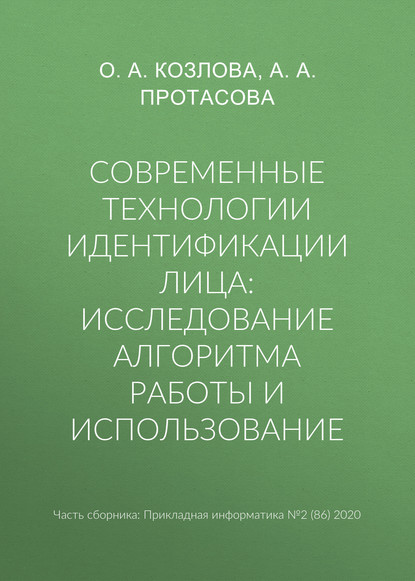 Современные технологии идентификации лица: исследование алгоритма работы и использование — А. А. Протасова