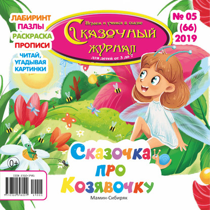 Сказочный журнал №05/2019 - Группа авторов