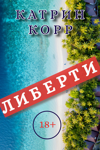 Либерти - Катрин Корр