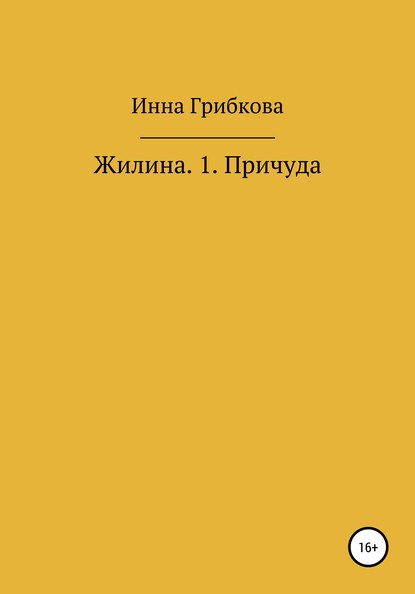 Причуда — Инна Александровна Грибкова