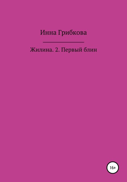 Первый блин — Инна Александровна Грибкова