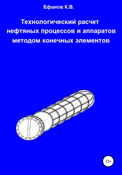 Технологический расчет нефтяных процессов и аппаратов методом конечных элементов - Константин Владимирович Ефанов