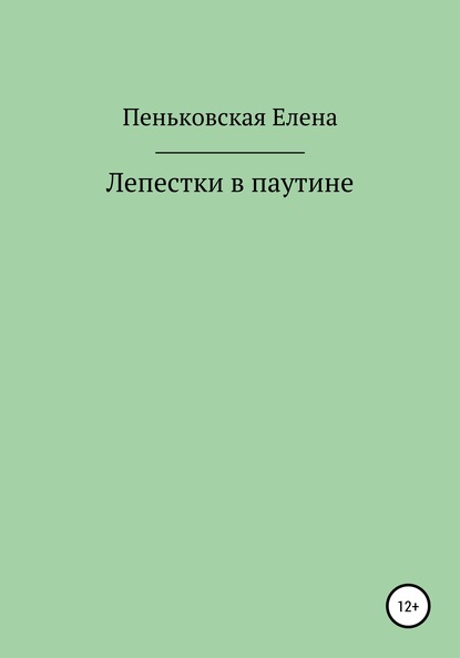 Лепестки в паутине — Елена Витальевна Пеньковская