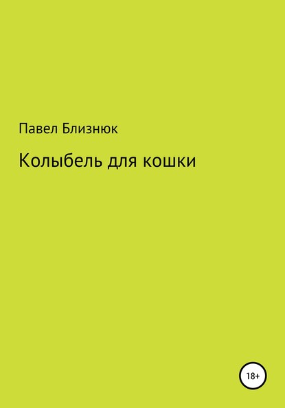 Колыбель для кошки - Павел Валентинович Близнюк