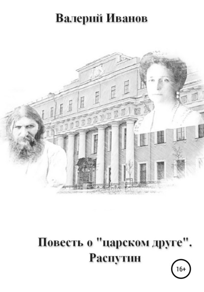 Повесть о «царском друге». Распутин - Валерий Иванов