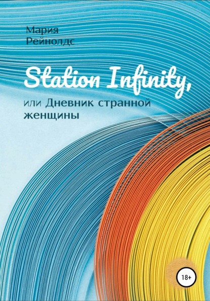 Station Infinity, или Дневник странной женщины - Мария Рейнолдс