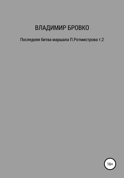 Последняя битва маршала П. Ротмистрова. Т. 1 — Владимир Петрович Бровко