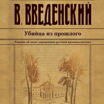 Убийца из прошлого - Валерий Введенский