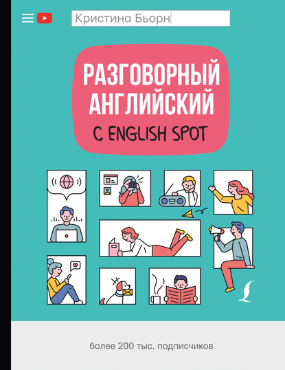 Разговорный английский с English Spot — Кристина Бьорн