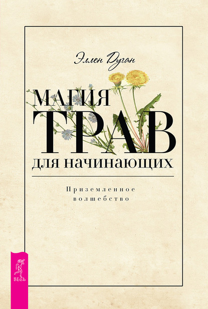 Магия трав для начинающих. Приземленное волшебство — Эллен Дуган