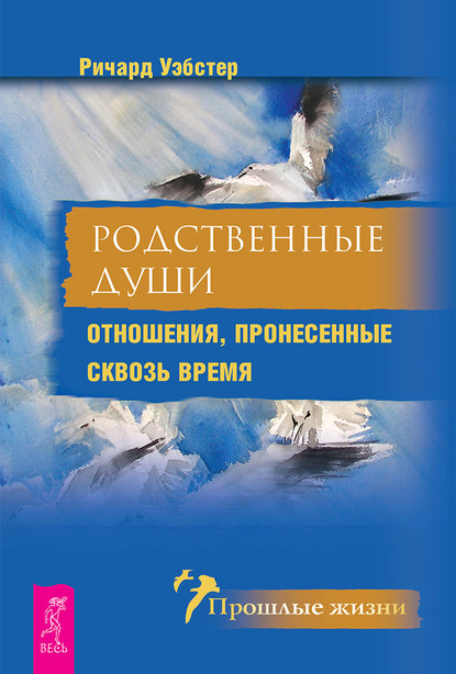 Родственные души. Отношения, пронесенные сквозь время — Ричард Уэбстер