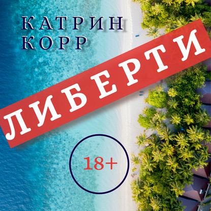 Либерти — Катрин Корр