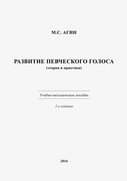 Развитие певческого голоса (теория и практика) - Михаил Агин