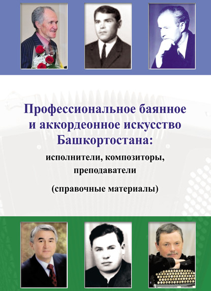 Профессиональное баянное и аккордеонное искусство Башкортостана: исполнители, композиторы, преподаватели (справочные материалы) - Группа авторов