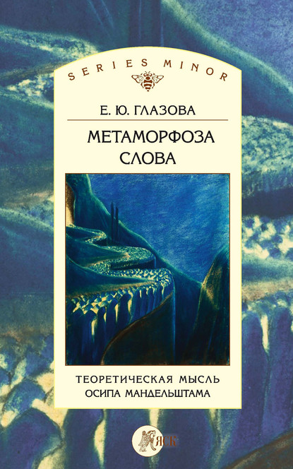 Метаморфоза слова. Теоретическая мысль Осипа Мандельштама — Е. Ю. Глазова