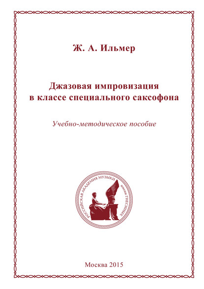 Джазовая импровизация в классе специального саксофона - Жанна Ильмер