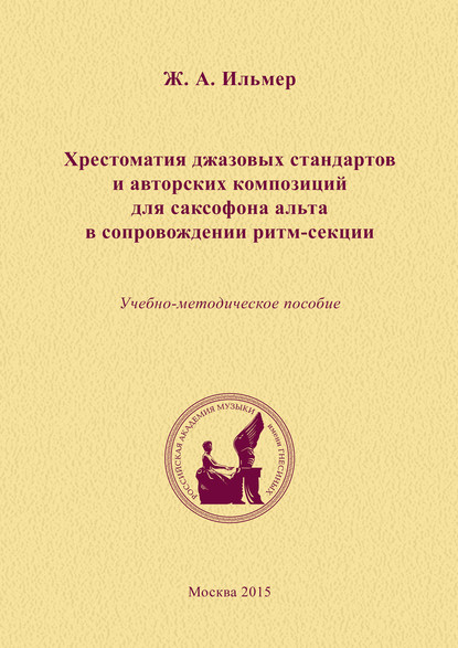 Хрестоматия джазовых стандартов и авторских композиций для саксофона альта в сопровождении ритм-секции - Жанна Ильмер