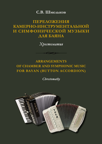 Переложения камерно-инструментальной и симфонической музыки для баяна - Семен Шмельков