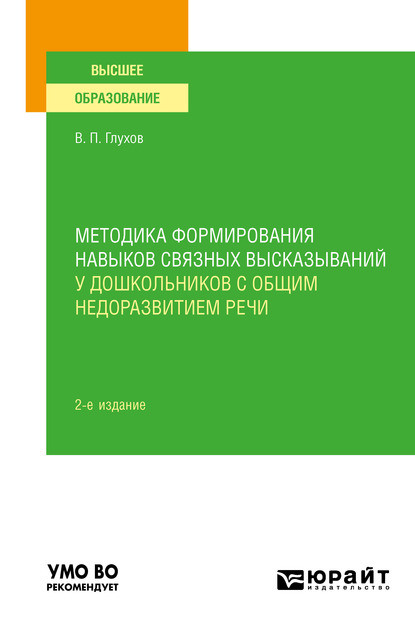 Методика формирования навыков связных высказываний у дошкольников с общим недоразвитием речи 2-е изд., испр. и доп. Учебное пособие для вузов — Вадим Петрович Глухов