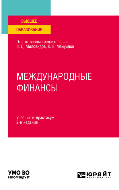 Международные финансы 2-е изд., пер. и доп. Учебник и практикум для вузов - Ольга Васильевна Хмыз