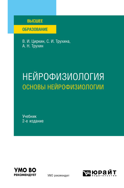 Нейрофизиология: основы нейрофизиологии 2-е изд., испр. и доп. Учебник для вузов - Светлана Ивановна Трухина