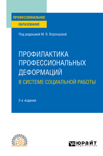 Профилактика профессиональных деформаций в системе социальной работы 2-е изд., пер. и доп. Учебное пособие для СПО - Марина Алексеевна Никулина