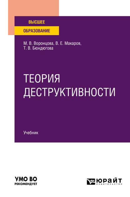 Теория деструктивности. Учебник для вузов - Марина Викторовна Воронцова