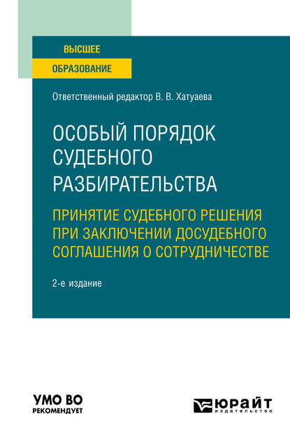 Особый порядок судебного разбирательства: принятие судебного решения при заключении досудебного соглашения о сотрудничестве 2-е изд. Учебное пособие для вузов - Виктория Владимировна Хатуаева