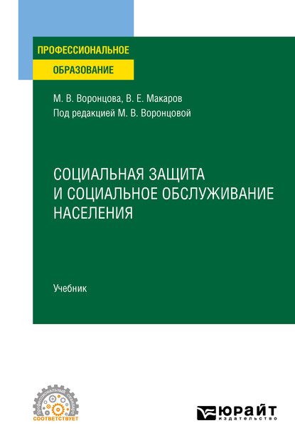 Социальная защита и социальное обслуживание населения. Учебник для СПО - Марина Викторовна Воронцова