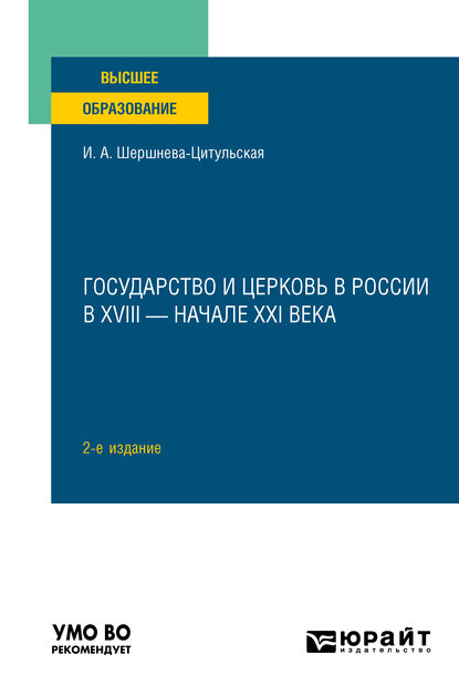 Государство и церковь в России в XVIII – начале XXI века 2-е изд., пер. и доп. Учебное пособие для вузов - Ирина Александровна Шершнева-Цитульская