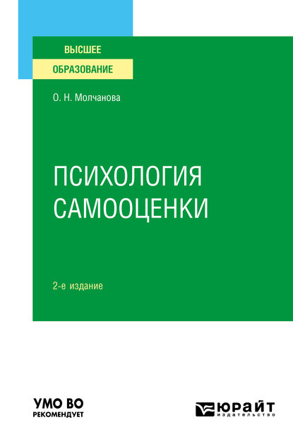 Психология самооценки 2-е изд., испр. и доп. Учебное пособие для вузов - Ольга Николаевна Молчанова