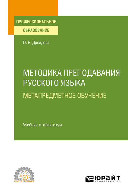 Методика преподавания русского языка. Метапредметное обучение. Учебник и практикум для СПО — Ольга Евгеньевна Дроздова