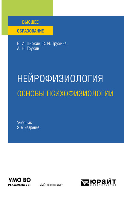 Нейрофизиология: основы психофизиологии 2-е изд., испр. и доп. Учебник для вузов - Светлана Ивановна Трухина