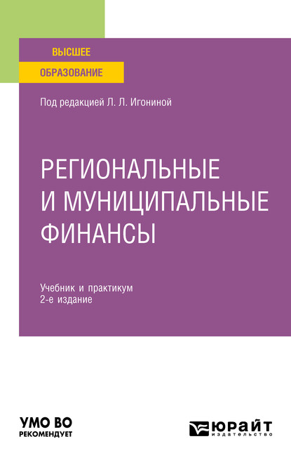 Региональные и муниципальные финансы 2-е изд., пер. и доп. Учебник и практикум для вузов - Александр Сергеевич Чулков