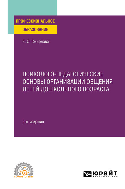 Психолого-педагогические основы организации общения детей дошкольного возраста 2-е изд., пер. и доп. Учебное пособие для СПО - Елена Олеговна Смирнова