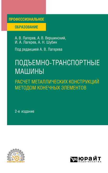 Подъемно-транспортные машины: расчет металлических конструкций методом конечных элементов 2-е изд., пер. и доп. Учебное пособие для СПО - Игорь Александрович Лагерев