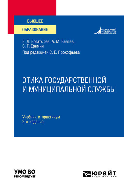 Этика государственной и муниципальной службы 2-е изд., пер. и доп. Учебник и практикум для вузов — Сергей Геннадьевич Еремин