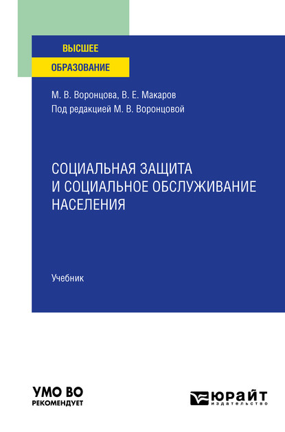 Социальная защита и социальное обслуживание населения. Учебник для вузов - Марина Викторовна Воронцова