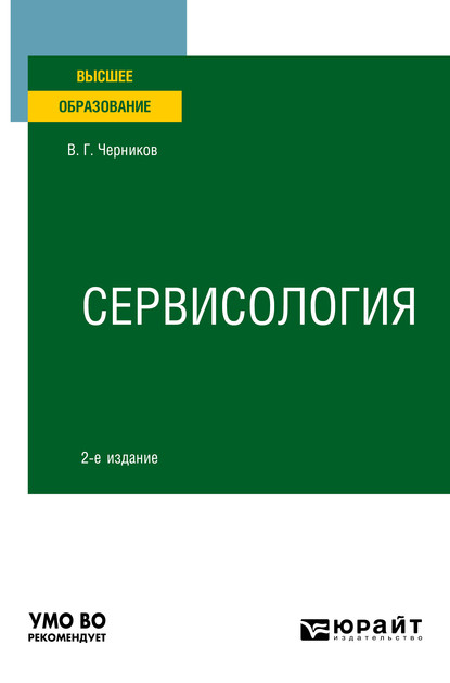 Сервисология 2-е изд., пер. и доп. Учебное пособие для вузов - Виктор Григорьевич Черников