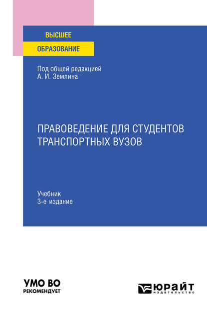 Правоведение для студентов транспортных вузов 4-е изд., пер. и доп. Учебник для вузов - Мария Андреевна Матвеева