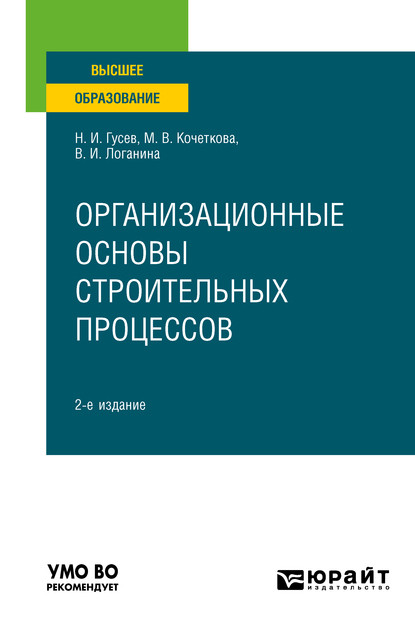 Организационные основы строительных процессов 2-е изд., пер. и доп. Учебное пособие для вузов - Валентина Ивановна Логанина