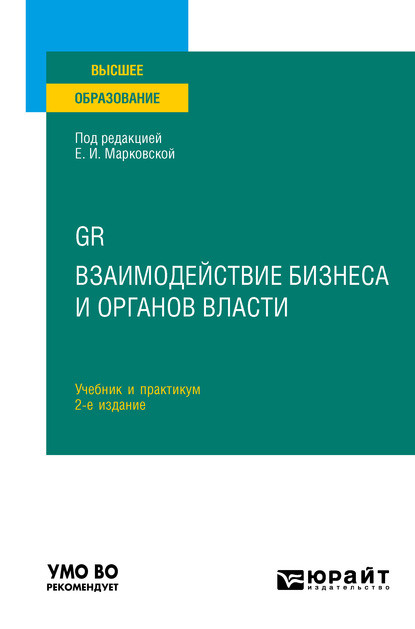 GR. Взаимодействие бизнеса и органов власти 2-е изд. Учебник и практикум для вузов - Николай Геннадьевич Привалов