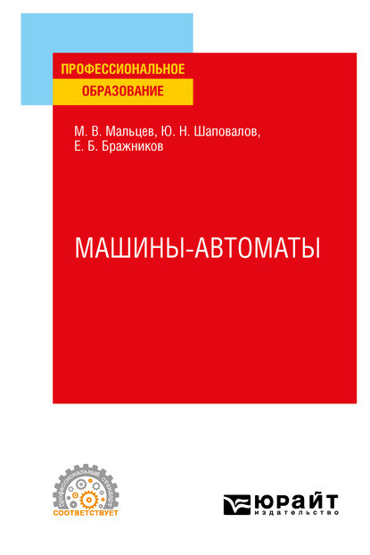 Машины-автоматы. Учебное пособие для СПО - Юрий Николаевич Шаповалов