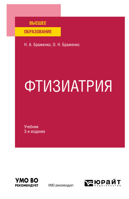 Фтизиатрия 3-е изд., пер. и доп. Учебник для вузов - Ольга Николаевна Браженко