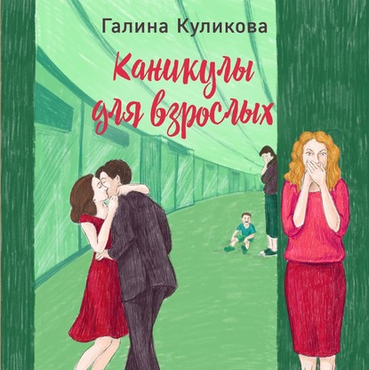 Каникулы для взрослых — Галина Куликова