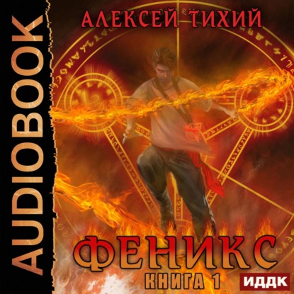 Феникс. Книга 1 — Алексей Тихий