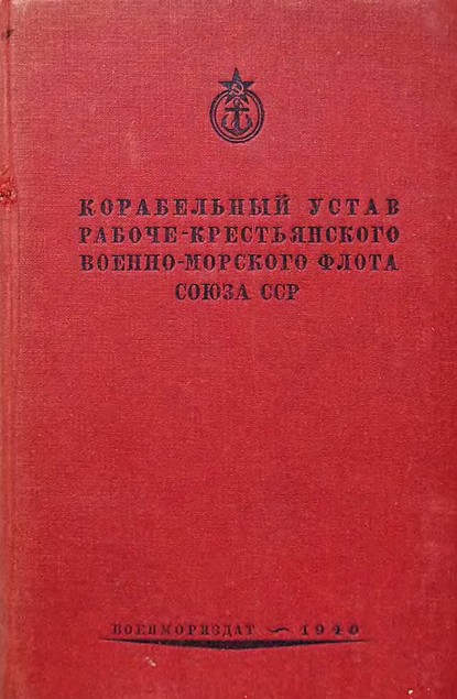 Корабельный устав Рабоче-Крестьянского Военно-Морского Флота Союза СССР — Группа авторов